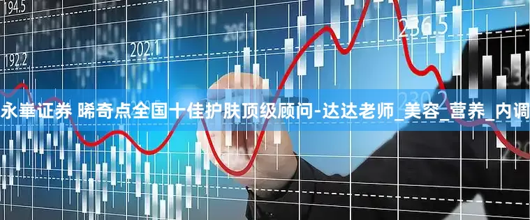 永崋证券 晞奇点全国十佳护肤顶级顾问-达达老师_美容_营养_内调