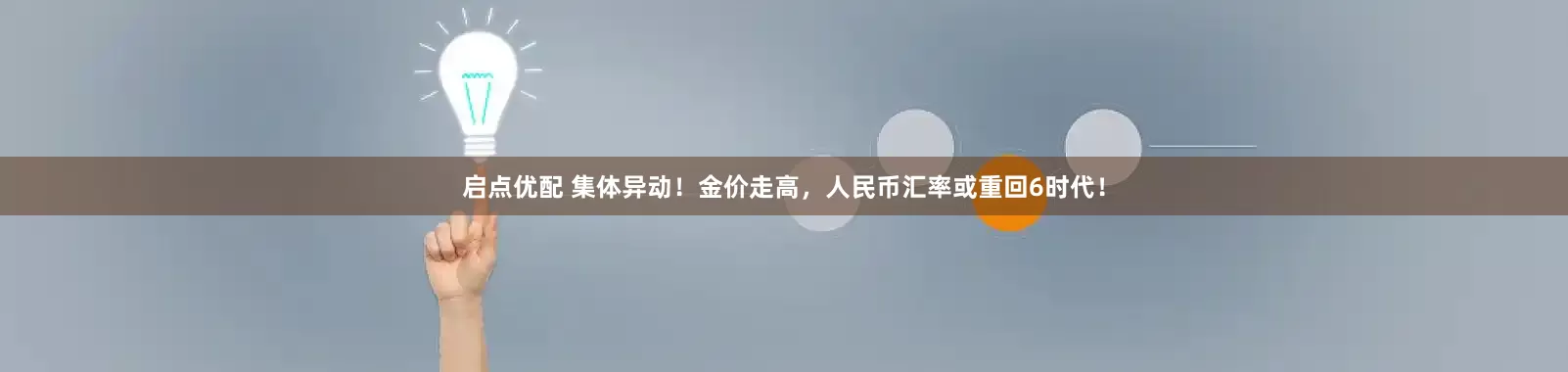 启点优配 集体异动！金价走高，人民币汇率或重回6时代！