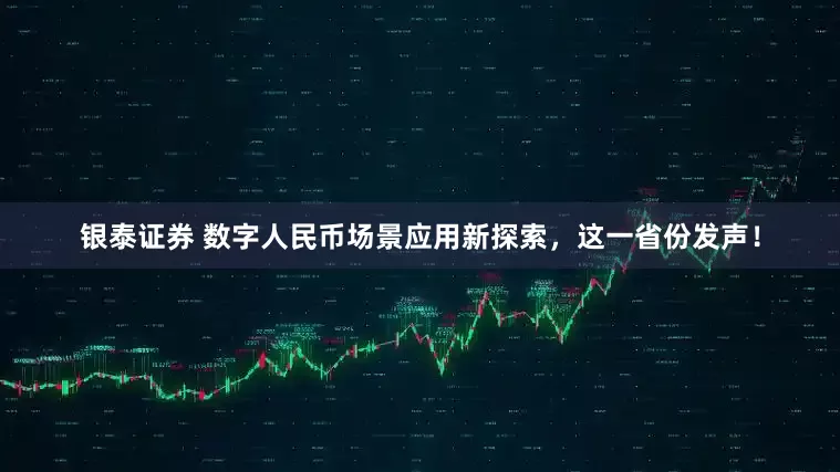银泰证券 数字人民币场景应用新探索，这一省份发声！