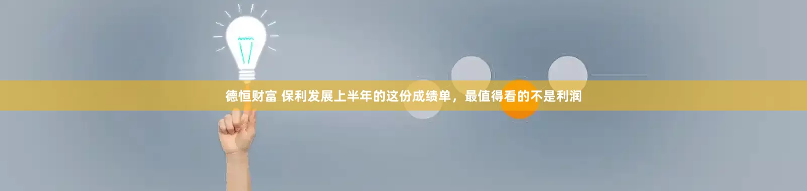 德恒财富 保利发展上半年的这份成绩单，最值得看的不是利润